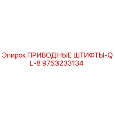 9753233134 ПРИВОДНЫЕ ШТИФТЫ-QL-8 Epiroc