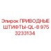 9753233134 ПРИВОДНЫЕ ШТИФТЫ-QL-8 Epiroc