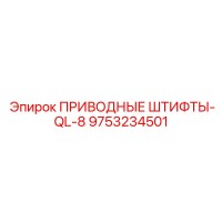 9753234501 ПРИВОДНЫЕ ШТИФТЫ-QL-8 Epiroc