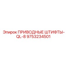 9753234501 ПРИВОДНЫЕ ШТИФТЫ-QL-8 Epiroc