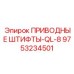 9753234501 ПРИВОДНЫЕ ШТИФТЫ-QL-8 Epiroc