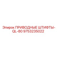 9753235022 ПРИВОДНЫЕ ШТИФТЫ-QL-80 Epiroc