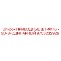9753232929 ПРИВОДНЫЕ ШТИФТЫ-SD-8-ОДИНАРНЫЙ Epiroc