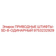 9753232929 ПРИВОДНЫЕ ШТИФТЫ-SD-8-ОДИНАРНЫЙ Epiroc