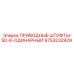 9753232929 ПРИВОДНЫЕ ШТИФТЫ-SD-8-ОДИНАРНЫЙ Epiroc