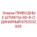 9753232929 ПРИВОДНЫЕ ШТИФТЫ-SD-8-ОДИНАРНЫЙ Epiroc