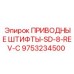 9753234500 ПРИВОДНЫЕ ШТИФТЫ-SD-8-REV-C Epiroc