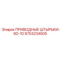 9753234505 ПРИВОДНЫЕ ШТЫРЬКИ-SD-10 Epiroc
