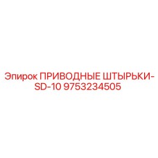 9753234505 ПРИВОДНЫЕ ШТЫРЬКИ-SD-10 Epiroc