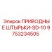 9753234505 ПРИВОДНЫЕ ШТЫРЬКИ-SD-10 Epiroc