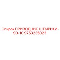 9753235023 ПРИВОДНЫЕ ШТЫРЬКИ-SD-10 Epiroc
