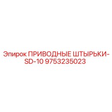 9753235023 ПРИВОДНЫЕ ШТЫРЬКИ-SD-10 Epiroc