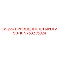 9753235024 ПРИВОДНЫЕ ШТЫРЬКИ-SD-10 Epiroc