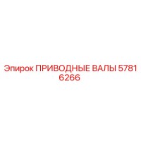 57816266 ПРИВОДНЫЕ ВАЛЫ Epiroc