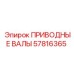 57816365 ПРИВОДНЫЕ ВАЛЫ Epiroc