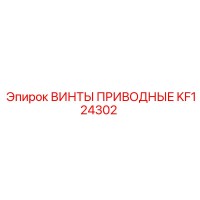 KF124302 ВИНТЫ ПРИВОДНЫЕ Epiroc
