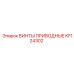 KF124302 ВИНТЫ ПРИВОДНЫЕ Epiroc