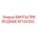 KF124302 ВИНТЫ ПРИВОДНЫЕ Epiroc
