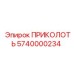 5740000234 ПРИКОЛОТЬ Epiroc
