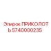 5740000235 ПРИКОЛОТЬ Epiroc