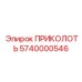 5740000546 ПРИКОЛОТЬ Epiroc
