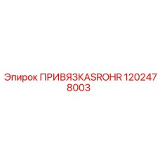 1202478003 ПРИВЯЗКА SROHR Epiroc