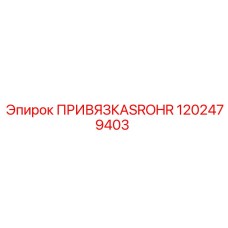 1202479403 ПРИВЯЗКА SROHR Epiroc