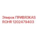 1202479403 ПРИВЯЗКА SROHR Epiroc