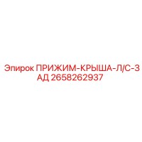 2658262937 ПРИЖИМ-КРЫША-Л/С-ЗАД Epiroc