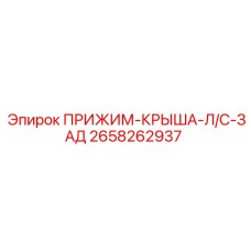 Изображение прижима крыша Л/С зад Epiroc артикул 2658262937