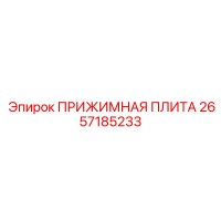 2657185233 ПРИЖИМНАЯ ПЛИТА Epiroc