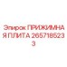 Прижимная плита для буровых штанг Epiroc 2657185233