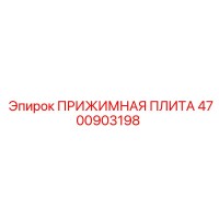 4700903198 ПРИЖИМНАЯ ПЛИТА Epiroc