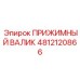 4812120866 ПРИЖИМНЫЙ ВАЛИК Epiroc