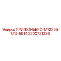 2200721286 ПРИЖОНЬЕРО-M12X55-UNI-5914 Epiroc