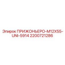 2200721286 ПРИЖОНЬЕРО-M12X55-UNI-5914 Epiroc