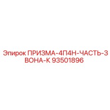 93501896 ПРИЗМА-4П4Н-ЧАСТЬ-ЗВОНА-К Epiroc