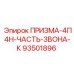 Запасная часть ПРИЗМА-4П4Н-ЧАСТЬ-ЗВОНА-К для буровых станков Epiroc номер 93501896