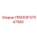 57547580 ПРИЗОР Epiroc