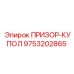 9753202865 ПРИЗОР-КУПОЛ Epiroc