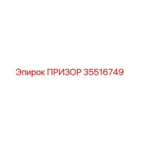 35516749 ПРИЗОР Epiroc