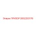 2652253176 ПРИЗОР Epiroc