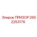 2652253176 ПРИЗОР Epiroc