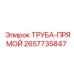 Оригинальная прямая труба 2657735847 Epiroc из нержавеющей стали
