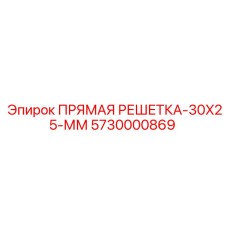 Прямая решетка 30x25 мм [5730000869] - Epiroc