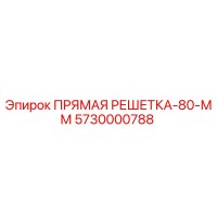 Прямая решетка 80 мм [5730000788] - Epiroc