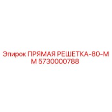 Прямая решетка 80 мм [5730000788] - Epiroc