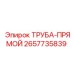 Оригинальная прямая соединительная труба 2657735839 Epiroc