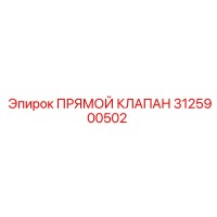 3125900502 ПРЯМОЙ КЛАПАН Epiroc