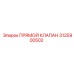 3125900502 ПРЯМОЙ КЛАПАН Epiroc
